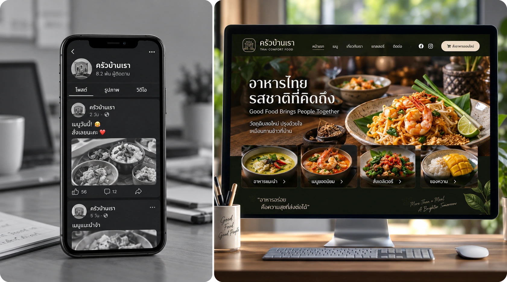 ตัวอย่างก่อน: ข้อมูลร้านอยู่ในโพสต์โซเชียล ส่วนหลัง: เว็บไซต์รวมเมนู แผนที่ และช่องทางติดต่อ