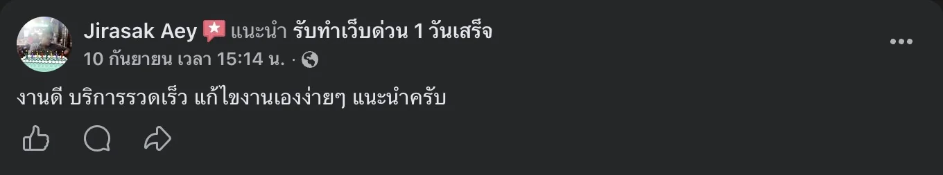 รีวิวจริงจากลูกค้าบนเพจ Facebook รับทำเว็บด่วน 1 วันเสร็จ