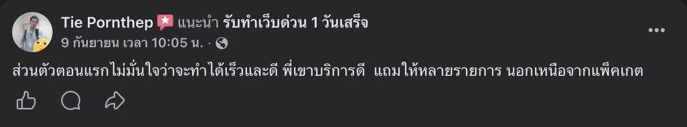 รีวิวจริงจากลูกค้าบนเพจ Facebook รับทำเว็บด่วน 1 วันเสร็จ