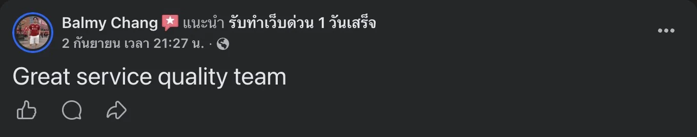รีวิวจริงจากลูกค้าบนเพจ Facebook รับทำเว็บด่วน 1 วันเสร็จ