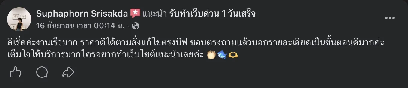 รีวิวจริงจากลูกค้าบนเพจ Facebook รับทำเว็บด่วน 1 วันเสร็จ