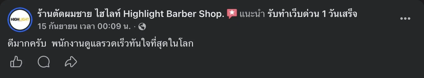 รีวิวจริงจากลูกค้าบนเพจ Facebook รับทำเว็บด่วน 1 วันเสร็จ