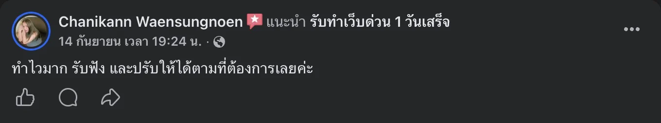 รีวิวจริงจากลูกค้าบนเพจ Facebook รับทำเว็บด่วน 1 วันเสร็จ