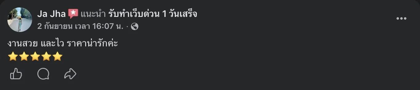 รีวิวจริงจากลูกค้าบนเพจ Facebook รับทำเว็บด่วน 1 วันเสร็จ