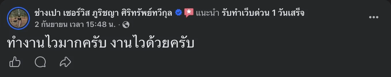 รีวิวจริงจากลูกค้าบนเพจ Facebook รับทำเว็บด่วน 1 วันเสร็จ