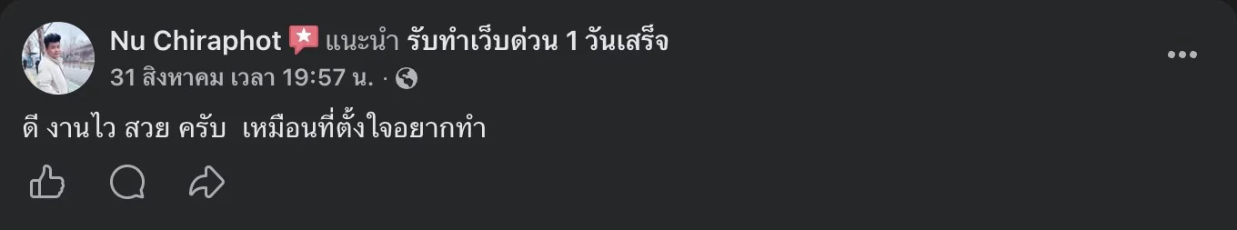 รีวิวจริงจากลูกค้าบนเพจ Facebook รับทำเว็บด่วน 1 วันเสร็จ