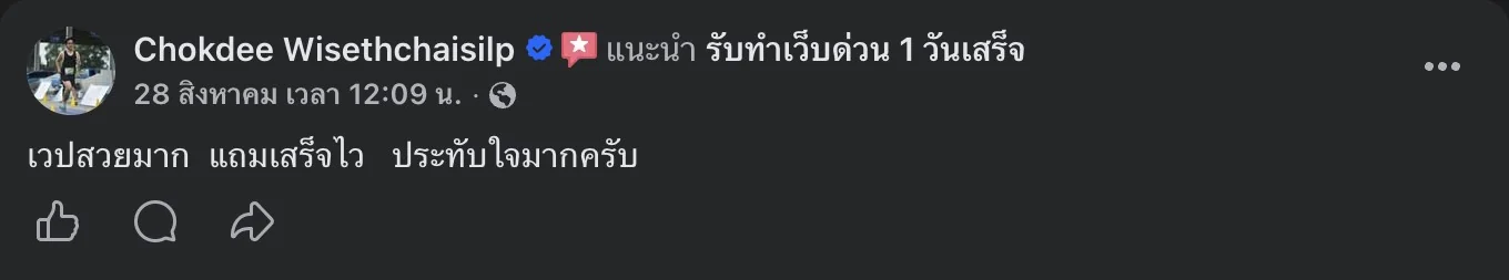 รีวิวจริงจากลูกค้าบนเพจ Facebook รับทำเว็บด่วน 1 วันเสร็จ