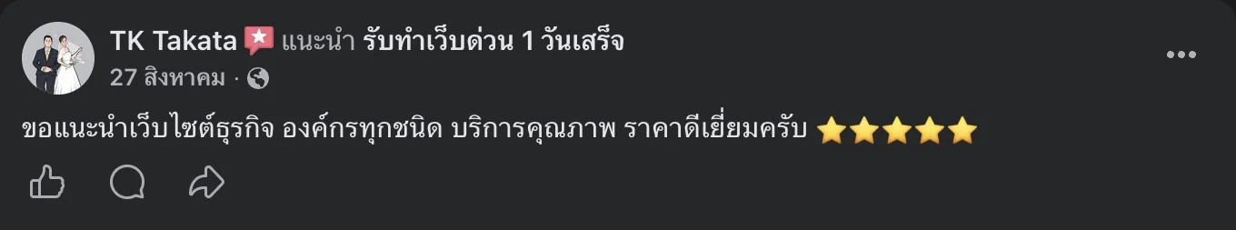 รีวิวจริงจากลูกค้าบนเพจ Facebook รับทำเว็บด่วน 1 วันเสร็จ