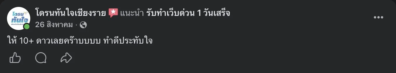 รีวิวจริงจากลูกค้าบนเพจ Facebook รับทำเว็บด่วน 1 วันเสร็จ