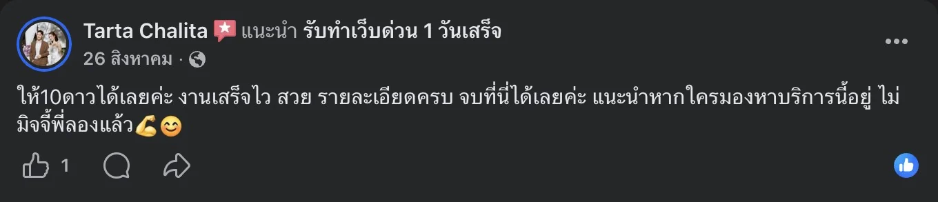 รีวิวจริงจากลูกค้าบนเพจ Facebook รับทำเว็บด่วน 1 วันเสร็จ