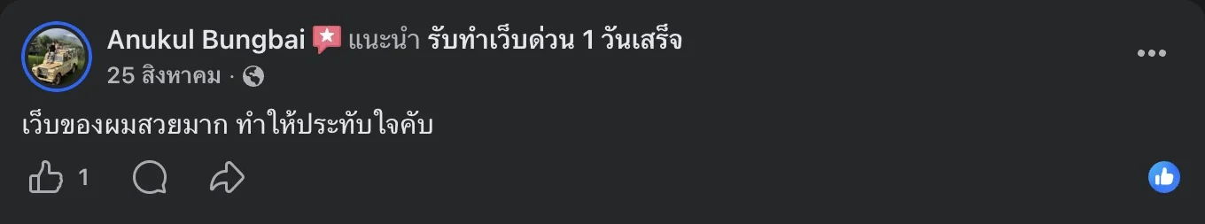รีวิวจริงจากลูกค้าบนเพจ Facebook รับทำเว็บด่วน 1 วันเสร็จ
