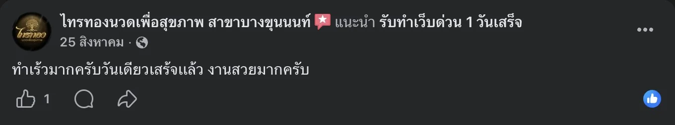 รีวิวจริงจากลูกค้าบนเพจ Facebook รับทำเว็บด่วน 1 วันเสร็จ