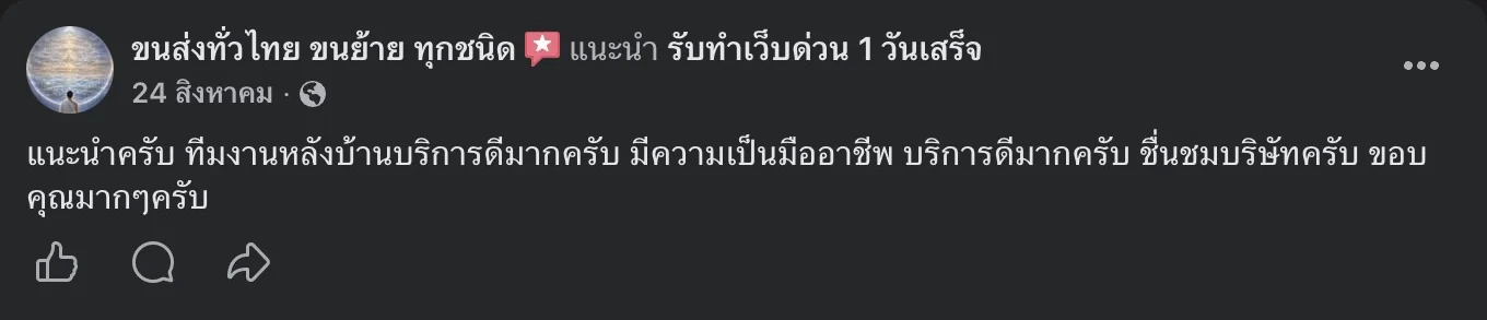 รีวิวจริงจากลูกค้าบนเพจ Facebook รับทำเว็บด่วน 1 วันเสร็จ