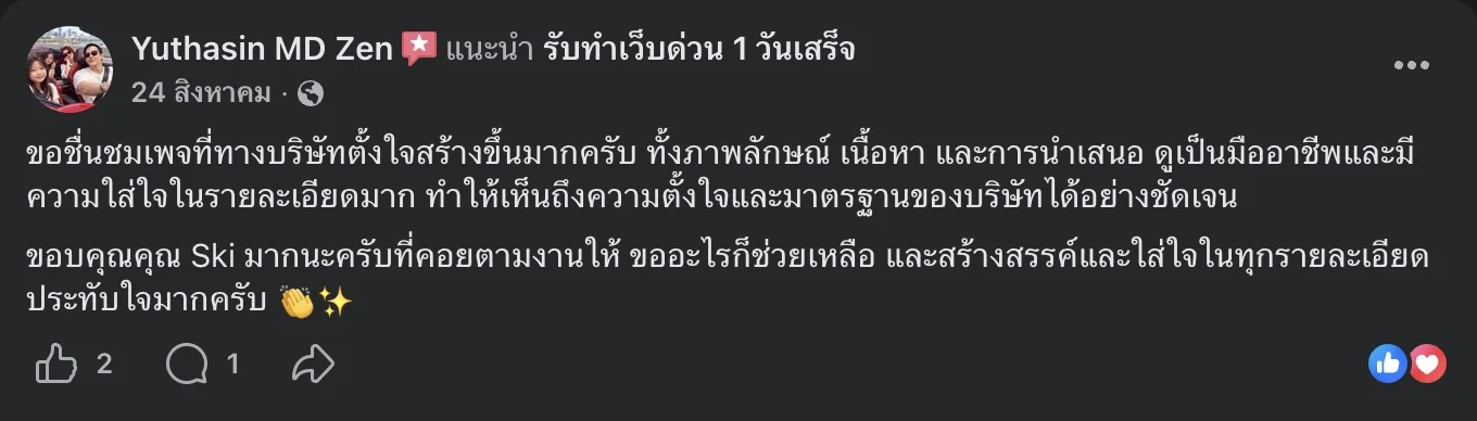 รีวิวจริงจากลูกค้าบนเพจ Facebook รับทำเว็บด่วน 1 วันเสร็จ