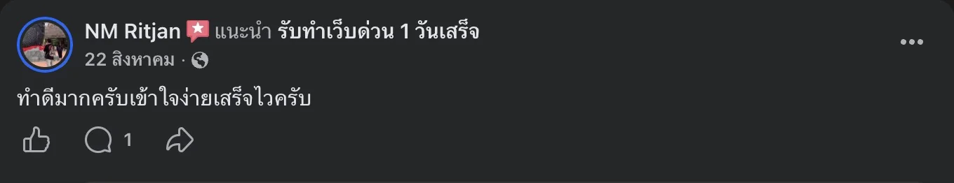 รีวิวจริงจากลูกค้าบนเพจ Facebook รับทำเว็บด่วน 1 วันเสร็จ