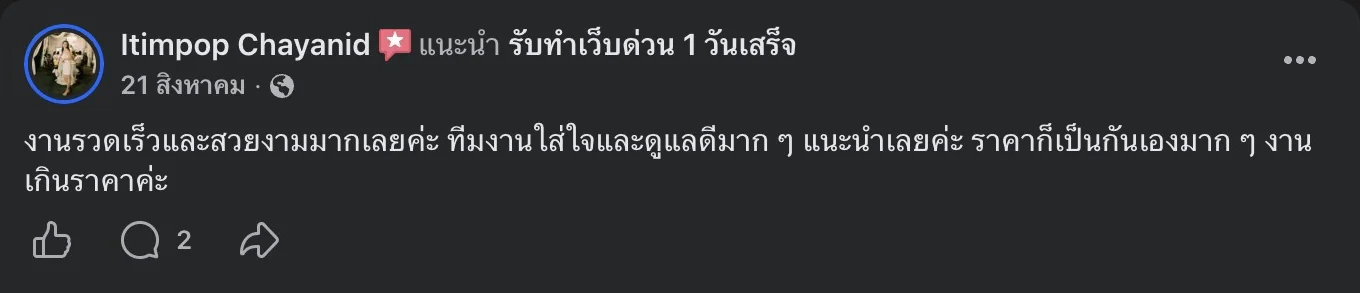 รีวิวจริงจากลูกค้าบนเพจ Facebook รับทำเว็บด่วน 1 วันเสร็จ