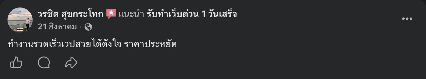 รีวิวจริงจากลูกค้าบนเพจ Facebook รับทำเว็บด่วน 1 วันเสร็จ