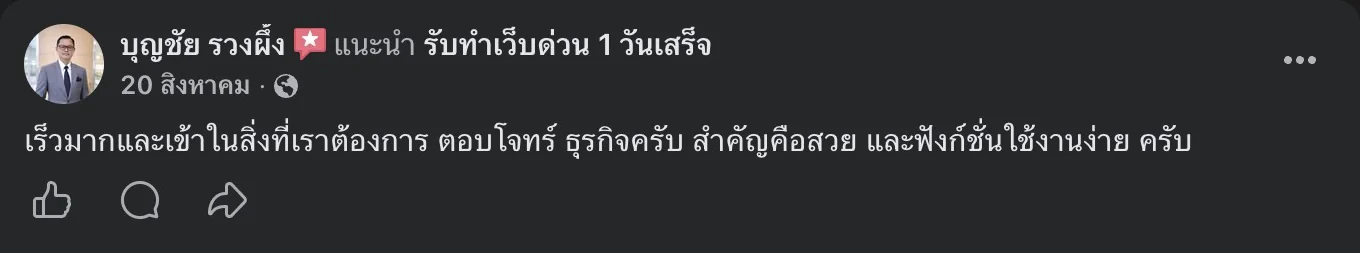 รีวิวจริงจากลูกค้าบนเพจ Facebook รับทำเว็บด่วน 1 วันเสร็จ
