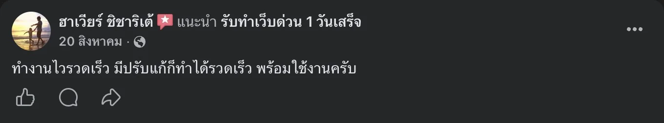 รีวิวจริงจากลูกค้าบนเพจ Facebook รับทำเว็บด่วน 1 วันเสร็จ