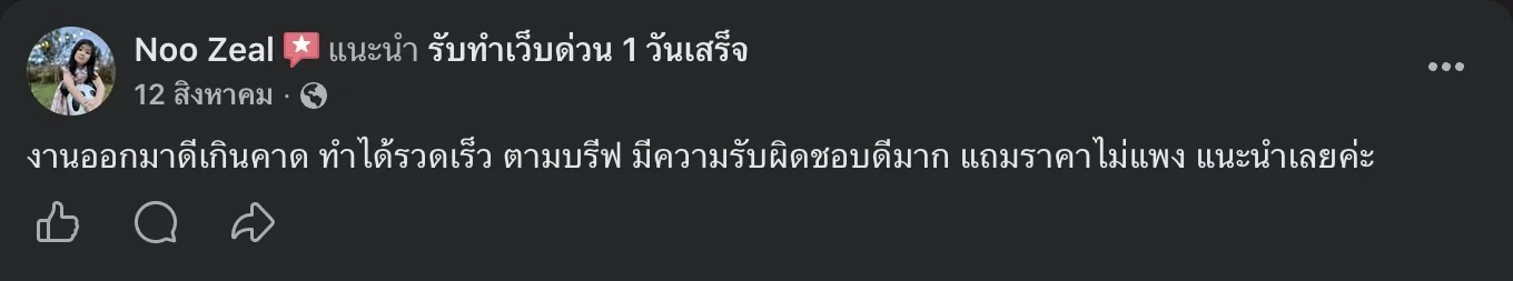 รีวิวจริงจากลูกค้าบนเพจ Facebook รับทำเว็บด่วน 1 วันเสร็จ
