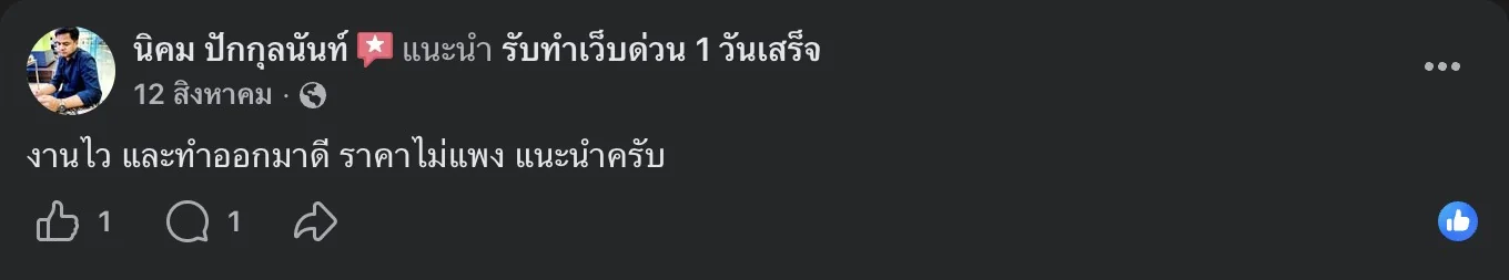 รีวิวจริงจากลูกค้าบนเพจ Facebook รับทำเว็บด่วน 1 วันเสร็จ