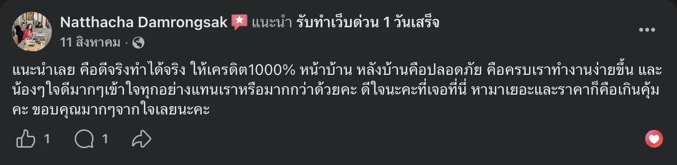 รีวิวจริงจากลูกค้าบนเพจ Facebook รับทำเว็บด่วน 1 วันเสร็จ