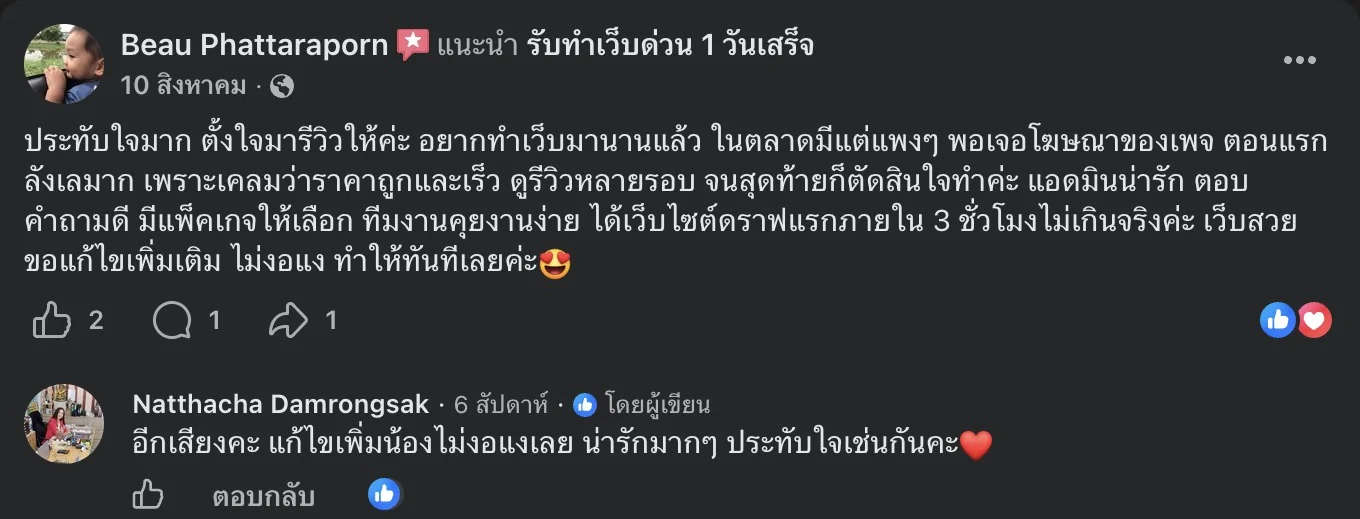 รีวิวจริงจากลูกค้าบนเพจ Facebook รับทำเว็บด่วน 1 วันเสร็จ