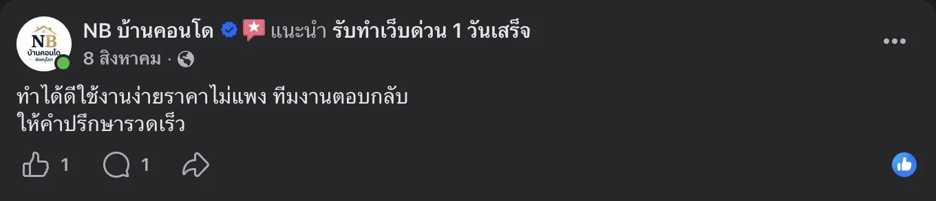 รีวิวจริงจากลูกค้าบนเพจ Facebook รับทำเว็บด่วน 1 วันเสร็จ