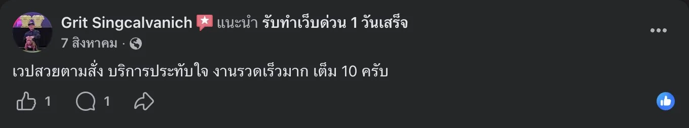 รีวิวจริงจากลูกค้าบนเพจ Facebook รับทำเว็บด่วน 1 วันเสร็จ