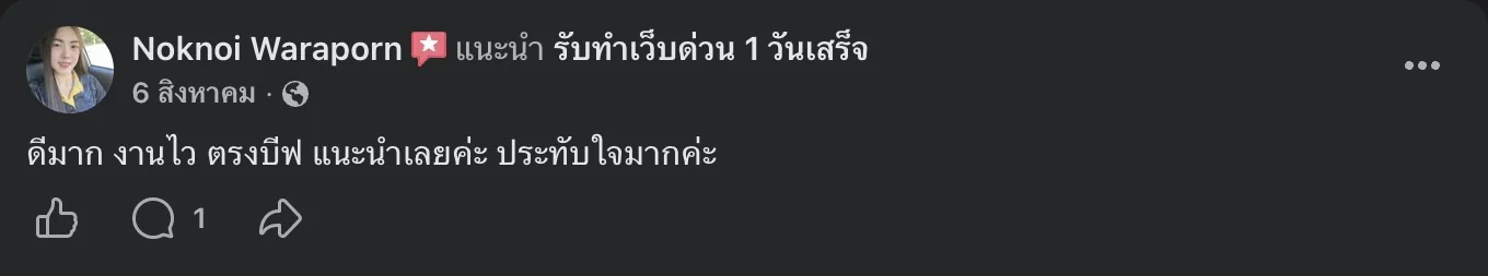 รีวิวจริงจากลูกค้าบนเพจ Facebook รับทำเว็บด่วน 1 วันเสร็จ