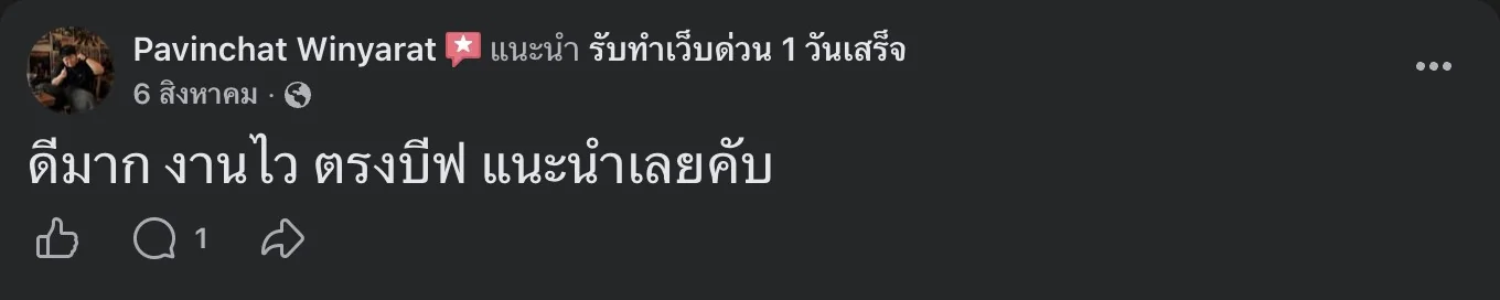 รีวิวจริงจากลูกค้าบนเพจ Facebook รับทำเว็บด่วน 1 วันเสร็จ