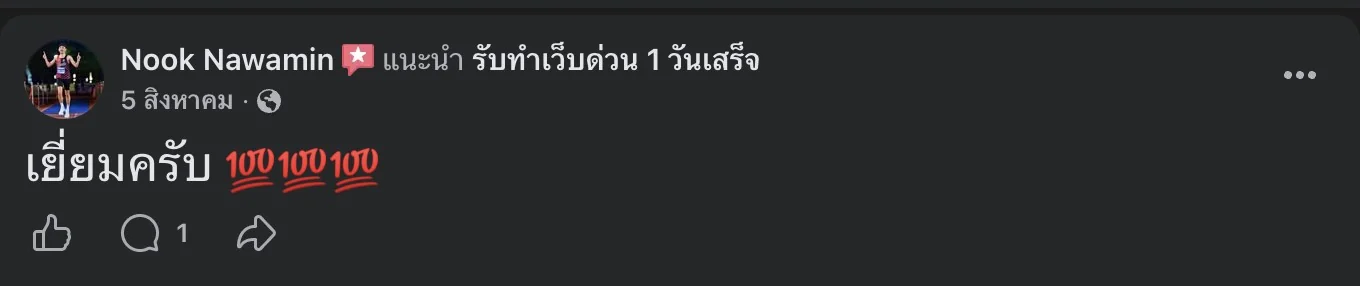 รีวิวจริงจากลูกค้าบนเพจ Facebook รับทำเว็บด่วน 1 วันเสร็จ