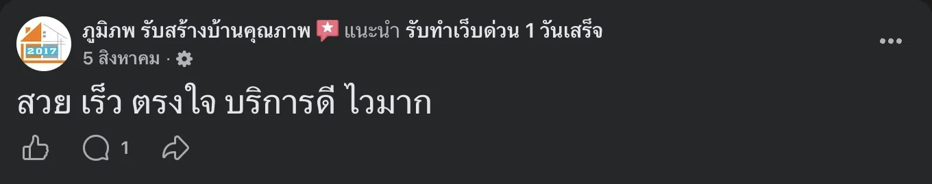 รีวิวจริงจากลูกค้าบนเพจ Facebook รับทำเว็บด่วน 1 วันเสร็จ