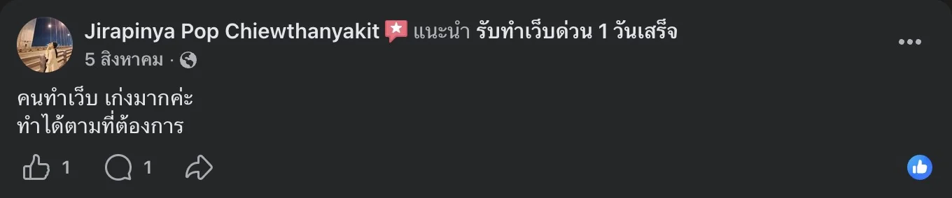 รีวิวจริงจากลูกค้าบนเพจ Facebook รับทำเว็บด่วน 1 วันเสร็จ