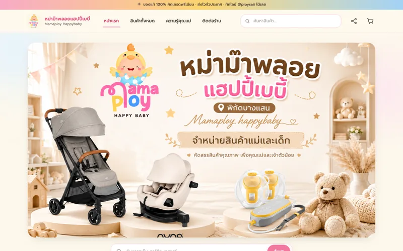 เว็บขายของออนไลน์ หม่าม๊าพลอยแฮปปี้เบบี้