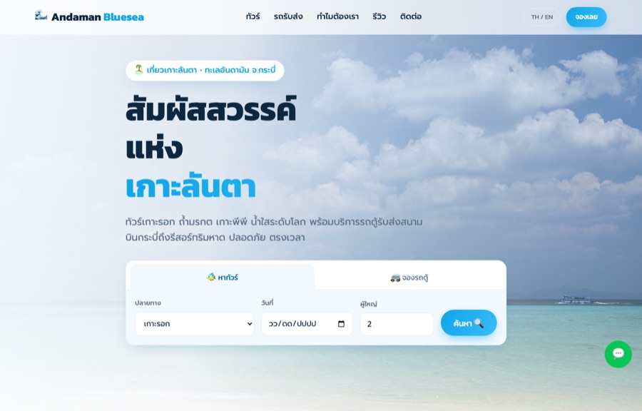 ตัวอย่างเว็บ Andaman Bluesea