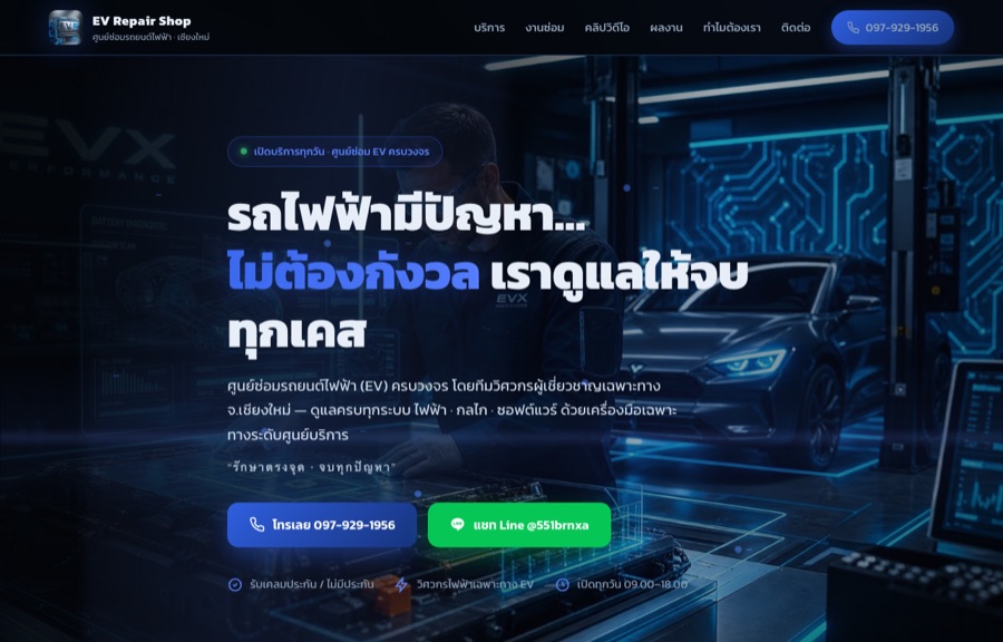 ตัวอย่างเว็บ EV Repair Shop
