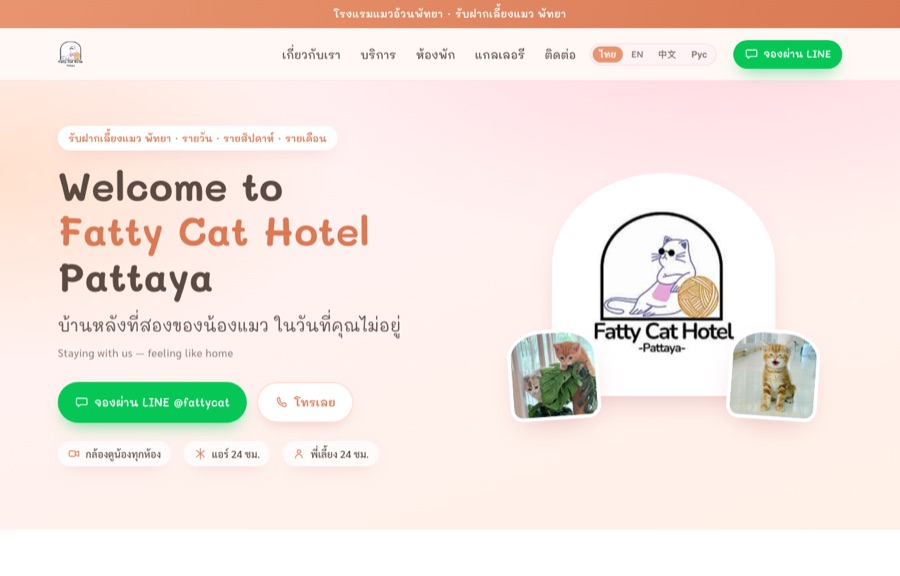 ตัวอย่างเว็บ Fatty Cat Hotel Pattaya