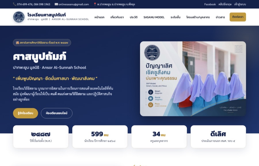 ตัวอย่างเว็บ โรงเรียนศาสนูปถัมภ์