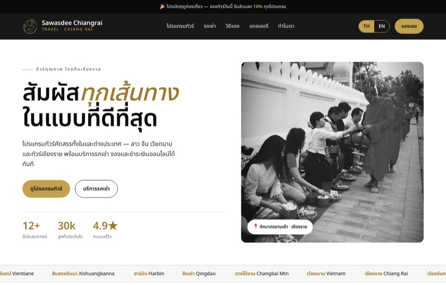 ตัวอย่างเว็บ สวัสดีเชียงรายทราเวล