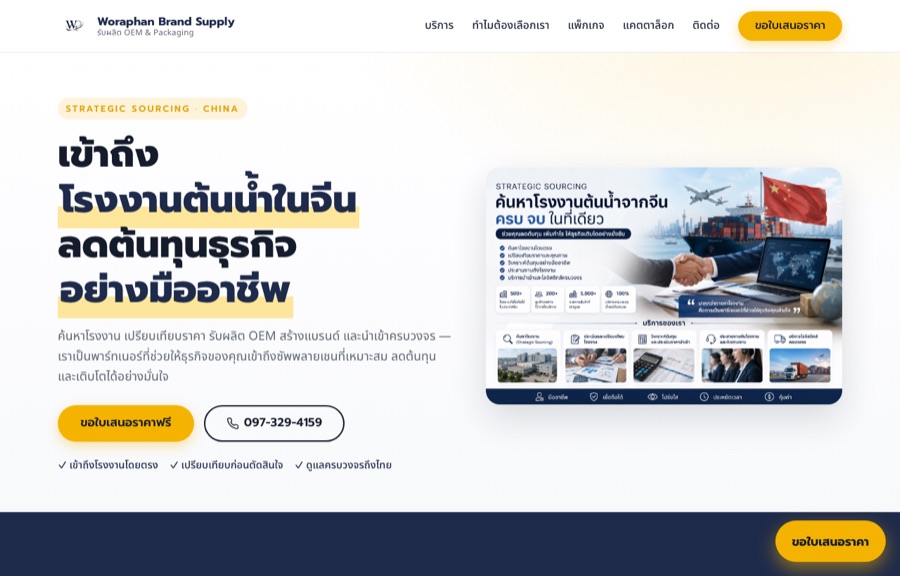 ตัวอย่างเว็บ Woraphan Brand Supply